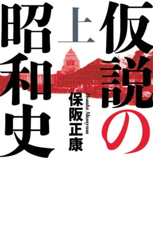 仮説の昭和史（上）ー昭和史の大河を往く〈第12集〉