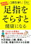 不調が消える！疲れがとれる！ 1日5分！ 足指をそらすと健康になる