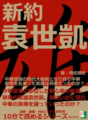 新約袁世凱。中華民国の初代大総統となり、自ら中華皇帝を名乗った英雄は何者だったのか？