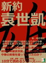 新約袁世凱。中華民国の初代大総統となり 自ら中華皇帝を名乗った英雄は何者だったのか？【電子書籍】 時任啓史