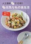 人工透析なしで10年！　でも元気な私の食生活　腎臓を養う雑穀レシピ【電子書籍】[ リュウ・ウェイ ]