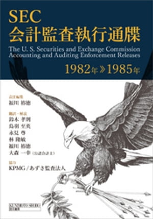 SEC会計監査執行通牒　1982年-1985年