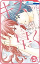 【プチララ】キスよりも早く　Future　3話【電子書籍】[ 田中メカ ]