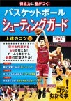 得点力に差がつく！バスケットボール　シューティングガード　上達のコツ50【電子書籍】[ 辻直人 ]