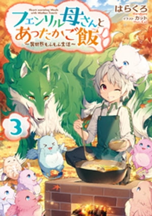 フェンリル母さんとあったかご飯〜異世界もふもふ生活〜３【電子書籍限定書き下ろしSS付き】