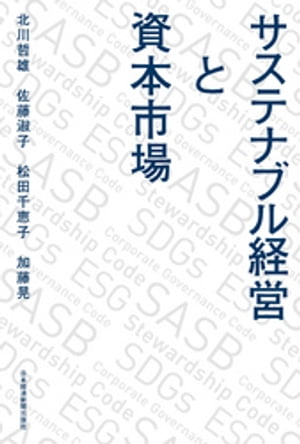 サステナブル経営と資本市場