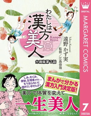 わたしは漢方美人 分冊版 7 熱中症【電子書籍】[ 遠野かず実 ]