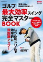 ゴルフ 最大効率スイング完全マスターBOOK【電子書籍】