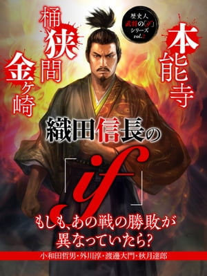 歴史人 武将の「if」シリーズvol.2　織田信長の「ｉｆ」 もしも、あの戦の勝敗が異なっていたら？