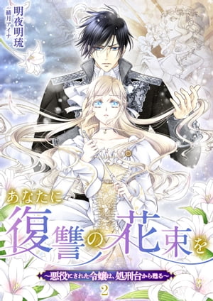 あなたに復讐の花束を 〜悪役にされた令嬢は、処刑台から甦る〜 2話