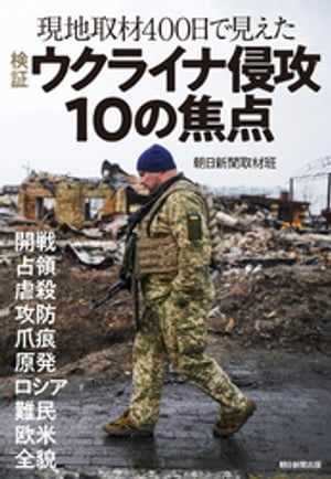 現地取材400日で見えた　検証　ウクライナ侵攻10の焦点