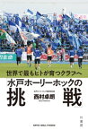 世界で最もヒトが育つクラブへ「水戸ホーリーホックの挑戦」【電子書籍】[ 西村卓朗（水戸ホーリーホック取締役GM） ]