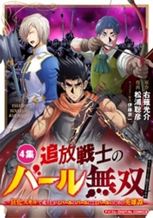 追放戦士のバール無双”SIMPLE殴打2000”〜狂化スキルで成り上がるバールのバールによるバールのための英雄譚〜 モバMAN DIGITAL COMICS（４）