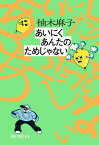 あいにくあんたのためじゃない【電子書籍】[ 柚木麻子 ]