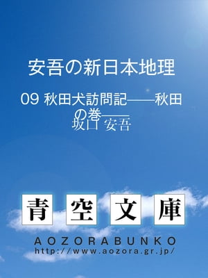 安吾の新日本地理