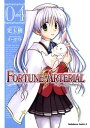FORTUNE ARTERIAL(4)【電子書籍】 児玉 樹