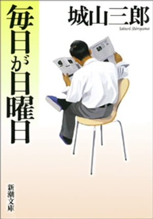 毎日が日曜日（新潮文庫）