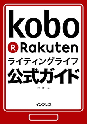 楽天Koboライティングライフ公式ガイド【電子書籍】[ 村上 俊一 ]