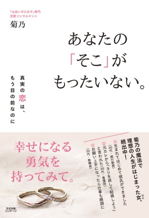 あなたの「そこ」がもったいない。 真実の恋は、もう目の前なのに【電子書籍】[ 菊乃 ]