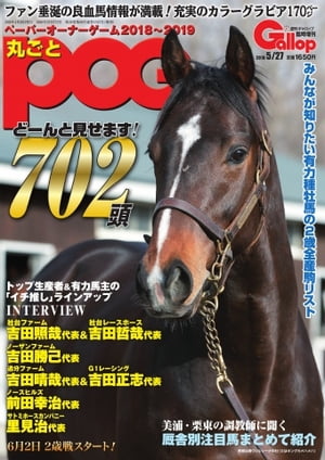 週刊Gallop　臨時増刊号 丸ごとＰＯＧ2018〜2019