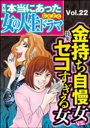 本当にあった女の人生ドラマ Vol.22 金持ち自慢女VS.セコすぎる女