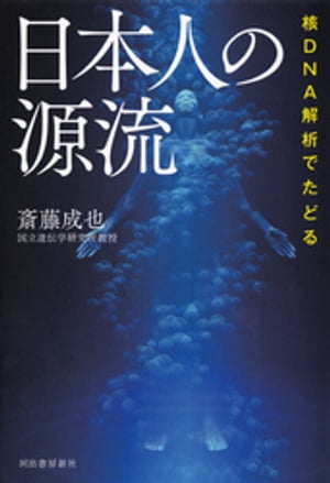 核DNA解析でたどる　日本人の源流【電子書籍】[ 斎藤成也 ]