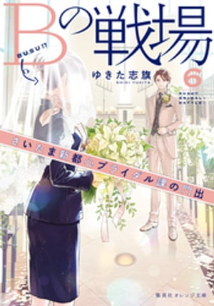 Bの戦場6　さいたま新都心ブライダル課の門出【電子書籍】[ ゆきた志旗 ]