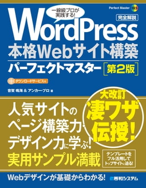 WordPress 本格Webサイト構築パーフェクトマスター [第2版]【電子書籍】[ 音賀鳴海 ]