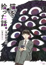 猫を拾った話。（3）【電子書籍】 寺田亜太朗