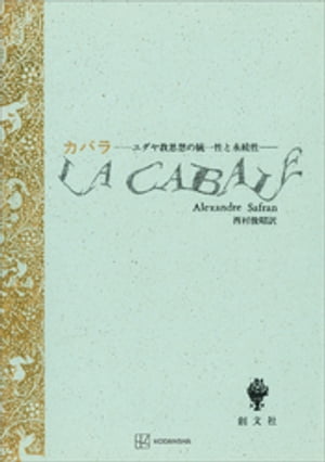 カバラ　ユダヤ教思想の統一性と永続性【電子書籍】[ A・サフラン ]