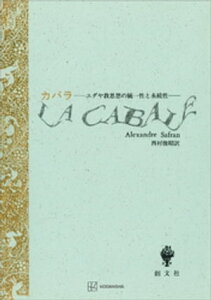 カバラ　ユダヤ教思想の統一性と永続性【電子書籍】[ A・サフラン ]