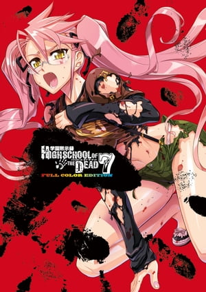 学園黙示録 HIGHSCHOOL OF THE DEAD FULL COLOR EDITION(7)【電子書籍】[ 佐藤　ショウジ ]