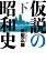 仮説の昭和史（下）ー昭和史の大河を往く〈第13集〉