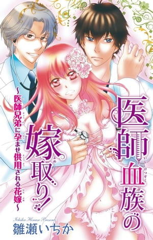 医師血族の嫁取り！〜医師兄弟に孕ませ供用される花嫁〜