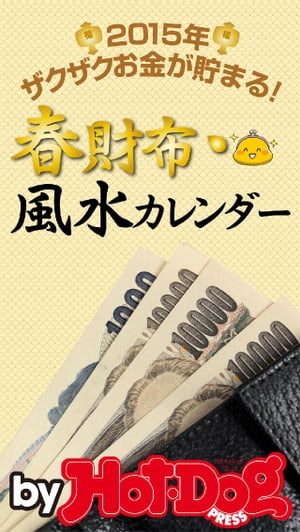 バイホットドッグプレス 春財布・風水カレンダーお金がザクザク貯まる 2015年 1/30号【電子書籍】[ HotーDog PRESS編集部 ]