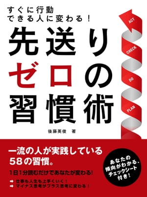 すぐに行動できる人に変わる！先送りゼロの習慣術