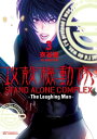 攻殻機動隊 STAND ALONE COMPLEX ～The Laughing Man～（3）【電子書籍】 衣谷遊