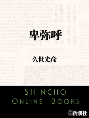 卑弥呼（新潮文庫）【電子書籍】 久世光彦