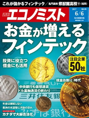 週刊エコノミスト　2017年06月06日号