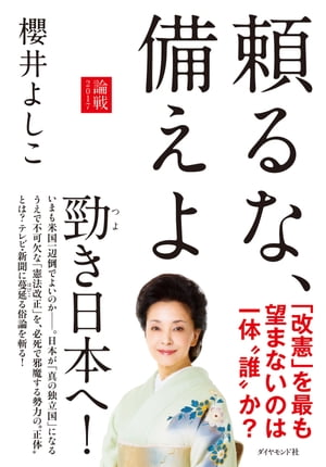 頼るな、備えよ 論戦2017【電子書籍】[ 櫻井よしこ ]