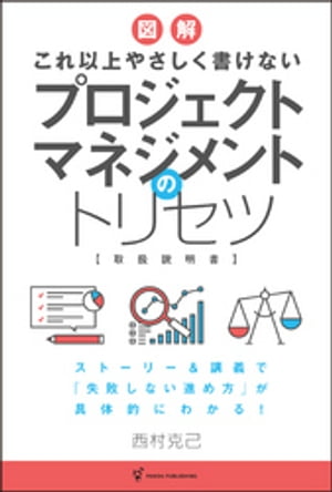 これ以上やさしく書けない プロジェクトマネジメントのトリセツ