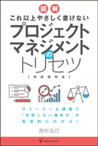 これ以上やさしく書けない プロジェクトマネジメントのトリセツ【電子書籍】[ 西村克己 ]