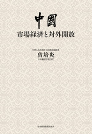 中国：市場経済と対外開放【電子書籍】[ 曽培炎 ]