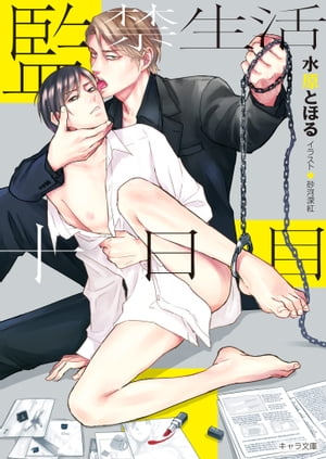 監禁生活十日目【電子書籍】[ 水原とほる ]