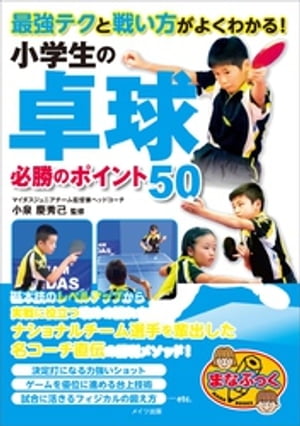 最強テクと戦い方がよくわかる！　小学生の卓球　必勝のポイント50