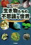 奇妙で面白い！ 生き物たちの不思議な世界