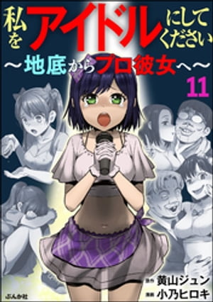 私をアイドルにしてください 〜地底からプロ彼女へ〜（分冊版） 【第11話】