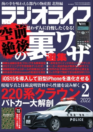 ラジオライフ2022年 2月号