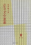 ニヒリズムの思索【電子書籍】[ 氣多雅子 ]