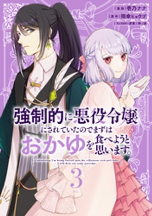 強制的に悪役令嬢にされていたのでまずはおかゆを食べようと思います。（３）